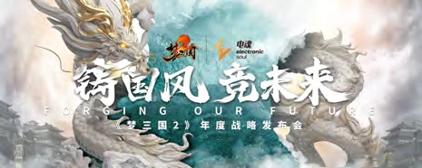 《梦三国2》年度战略发布会主视觉