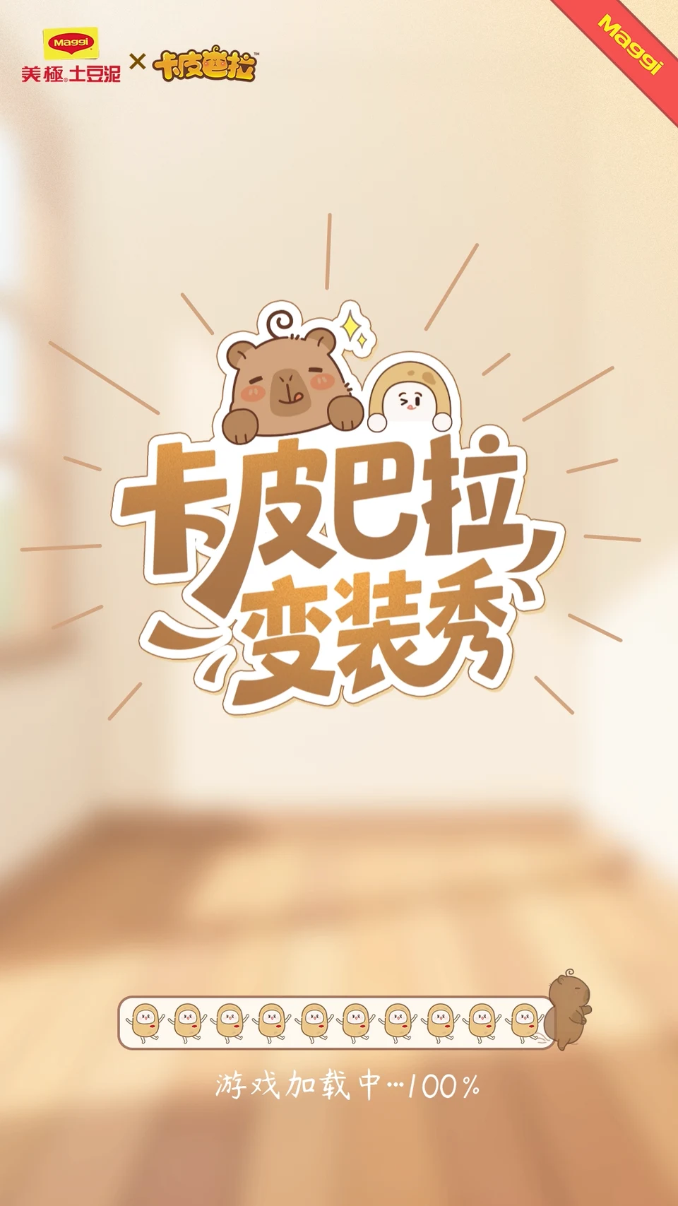 卡皮巴拉变装秀