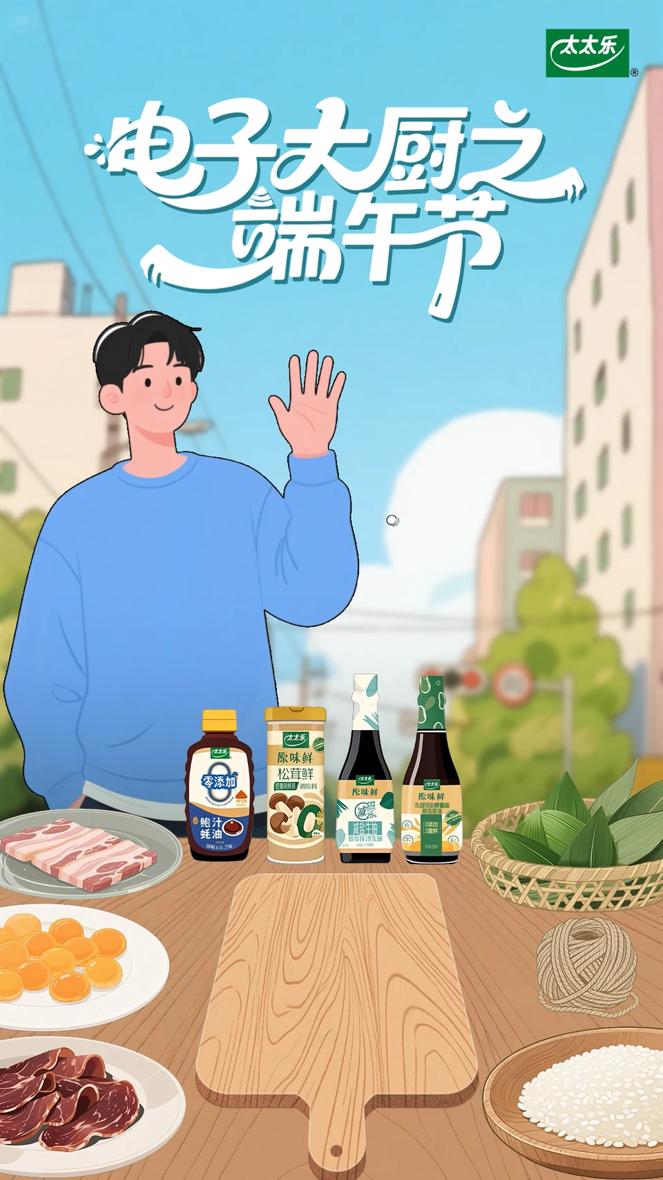 电子大厨之端午节