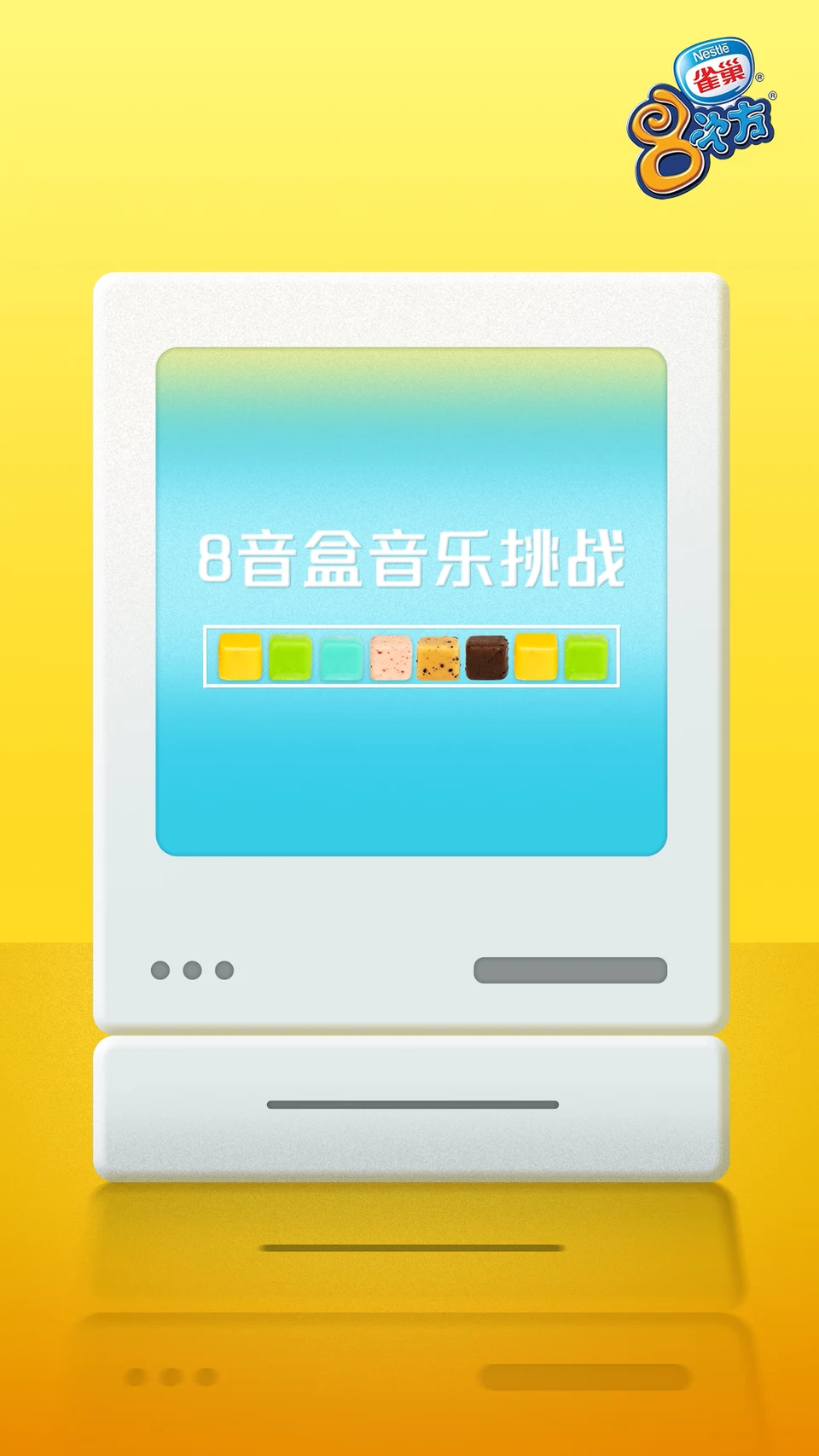8 音盒音乐挑战