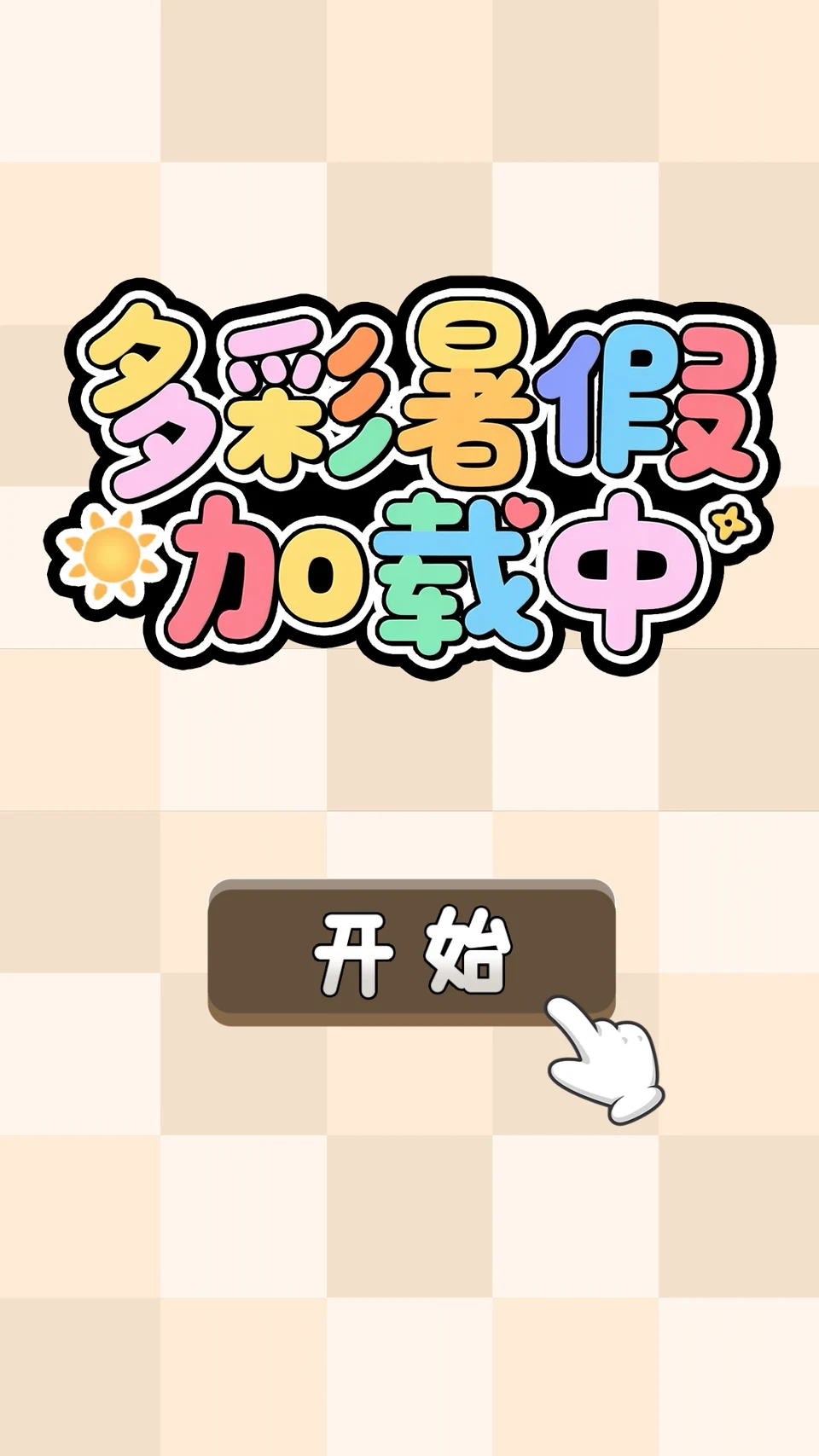 多彩暑假加载中