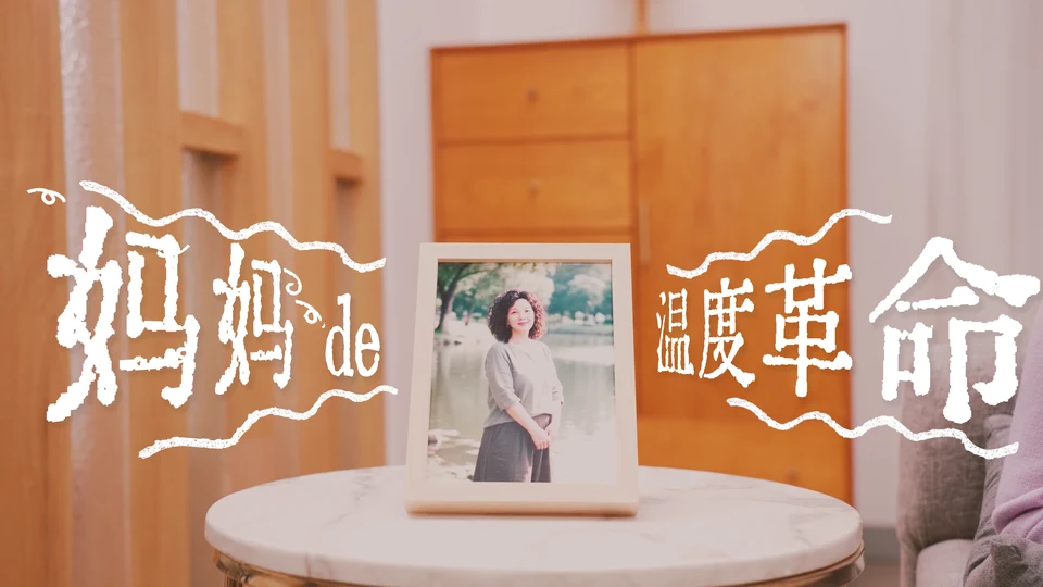 《妈妈的温度革命》片名画面