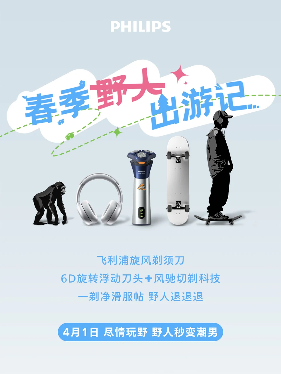 春季野大出游记活动海报