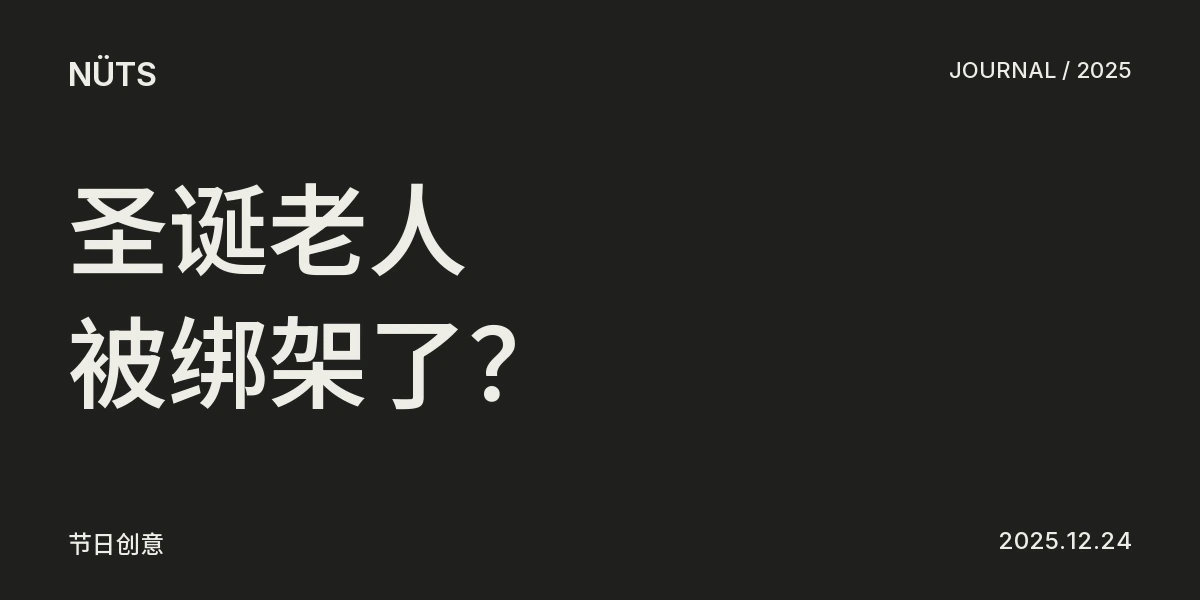 什么？！圣诞老人被神秘人绑架了！！