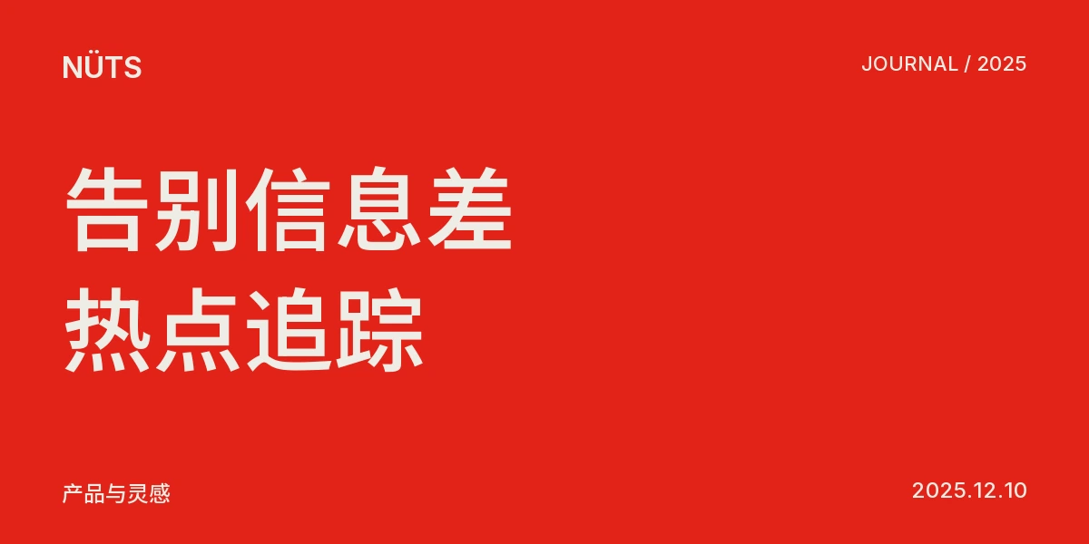 告别信息差！这款热点追踪神器，打工人必备！
