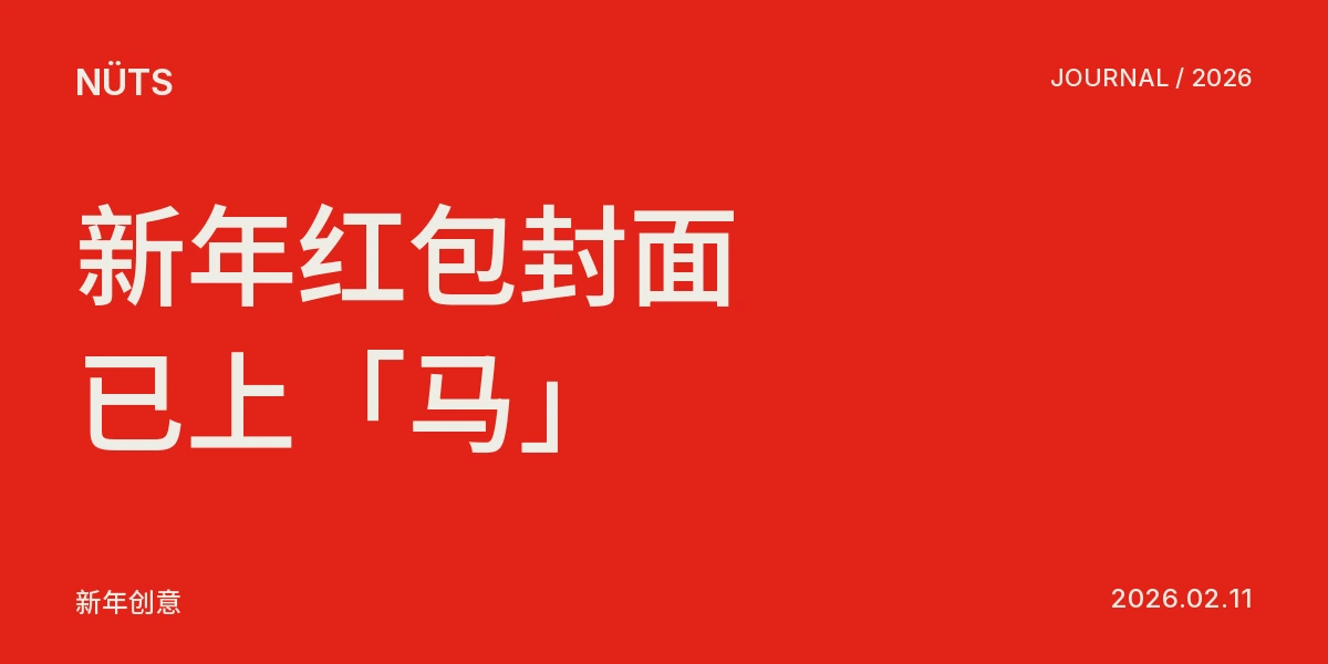 【速报！速报！你的新年红包封面已上“马”！】