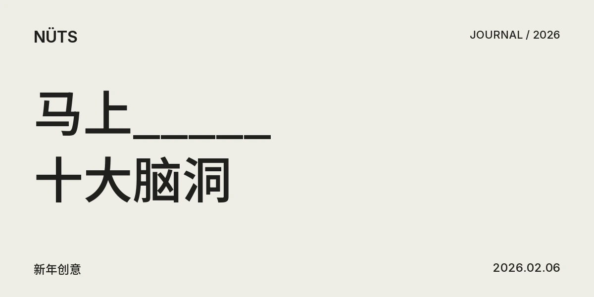 马年祝福还能这样玩？NDG「马上_____」十大脑洞，最后一个彩蛋炸了